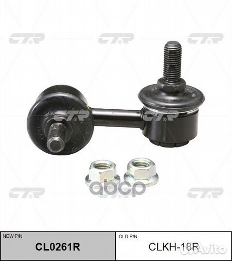 Новый номер CL0261R) Стойка стабилизатора прав