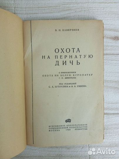 Каверзнев. Охота на пернатую дичь 1935 г