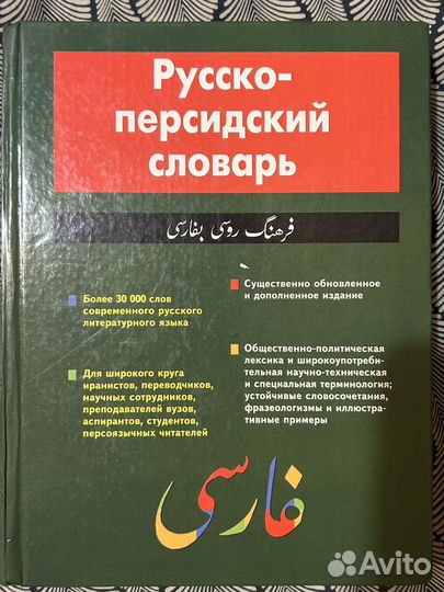 Русско персидский словарь