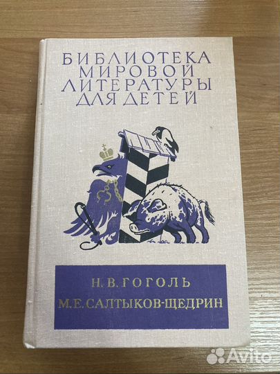 Гоголь, Салтыков-Щедрин