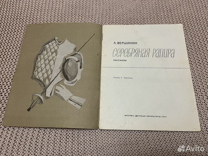 Серебряная рапира. Вершинин. Худ. Чернятин. 1975