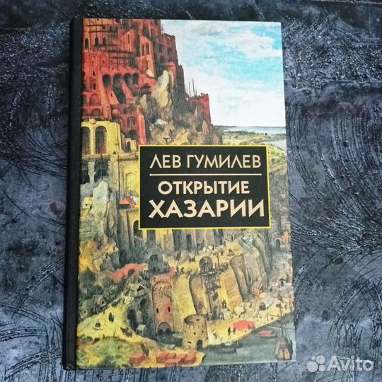 Лев Гумилев Открытие Хазарии