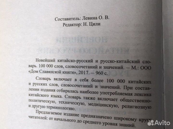 Новый китайско-русский и русско-китайский словарь