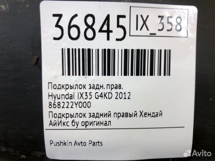 Подкрылок задний правый Hyundai Ix35 G4KD 2012