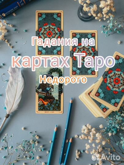 Гадание Таро, Таролог, Расклады