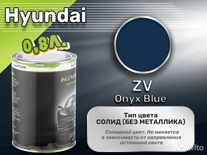 Краска Luxfore 0,8л. (Hyundai ZV Onyx Blue)