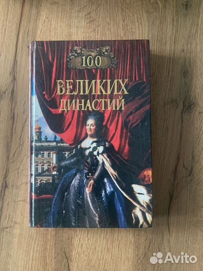 Книги из серии Сто великих