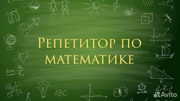 Репетитор по математике