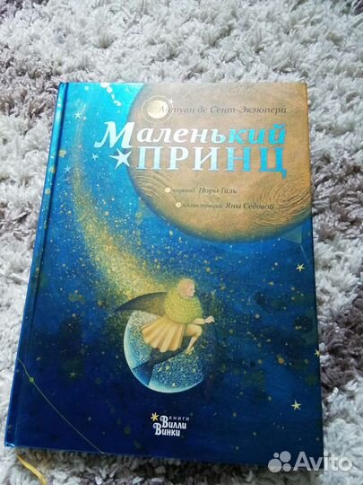 Дет.лит Антуан де Сент-Экзюпери, Маленький принц