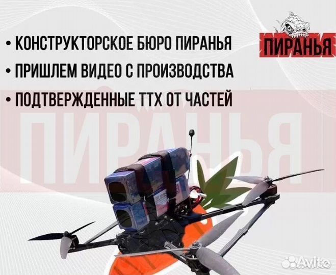 Беспилотник фпв Пиранья 7 и 10 