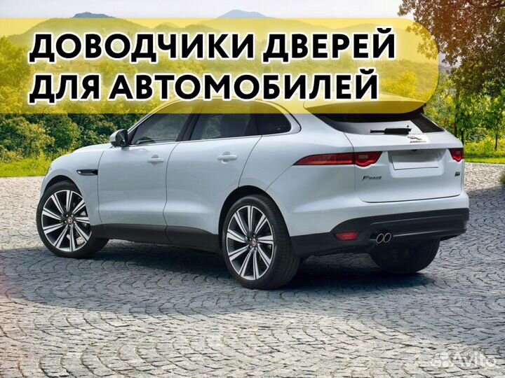 Доводчики дверей Jaguar F-Pace 2016-2021