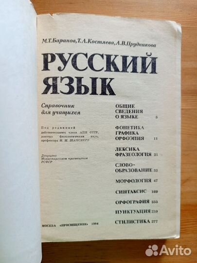 Русский язык, справочник для учащихся СССР
