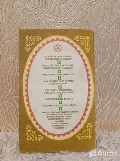 Книга полезных советов -Хозяйке сельского дома
