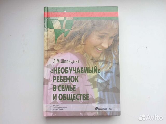 Шипицына Необучаемый ребенок в семье и школе