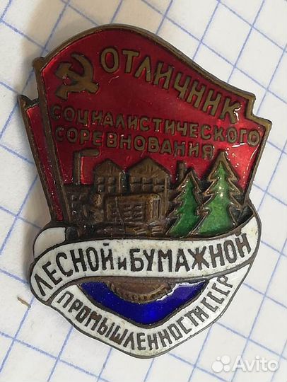 Отличник соцсоревнования лесной и бумажной промышл