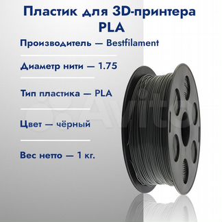 PLA пластик Bestfilament 1 кг, 1.75 мм черный