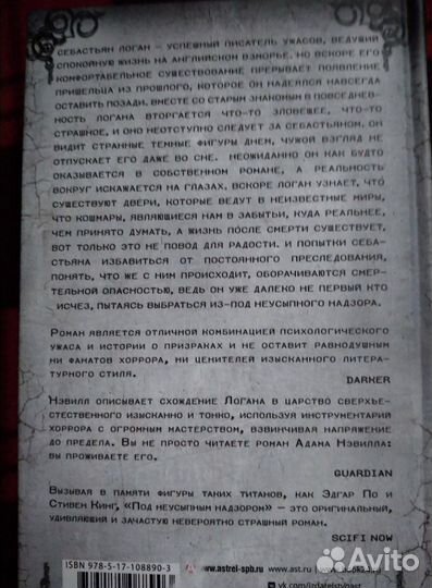Алам Нэвилл « Под неусыпным надзором»