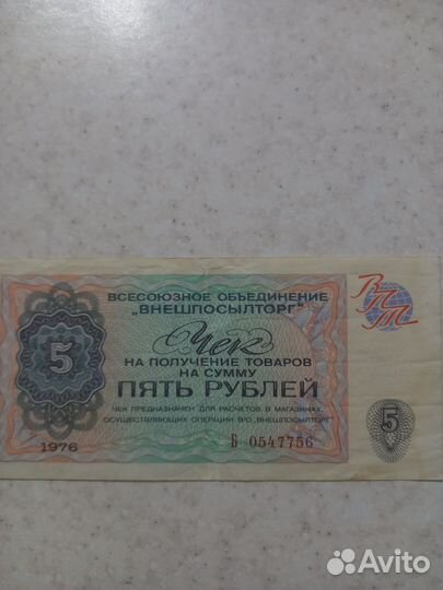 Чеки внешпосылторг