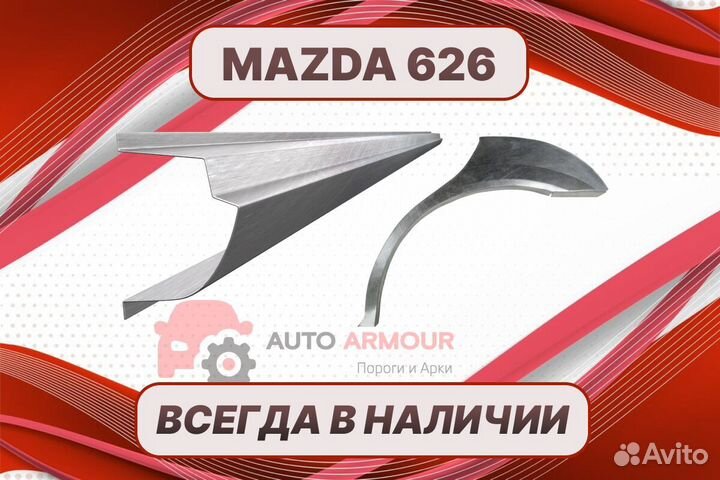 Арки пороги Mazda 626 ремонтные кузовные