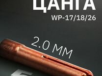 Цанга WP-17/18/26 2.0 мм 5шт