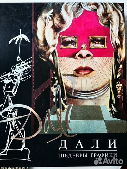 Книга в подарок. Дали Шедевры графики