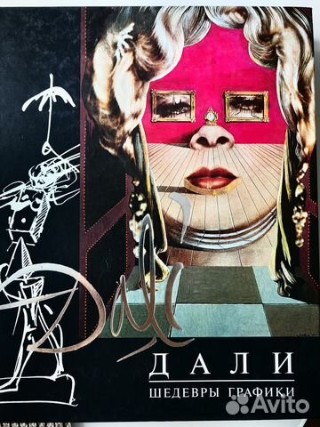 Книга в подарок. Дали Шедевры графики