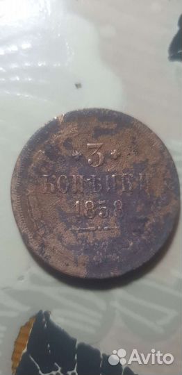 Продам 3 копейки 1858 год
