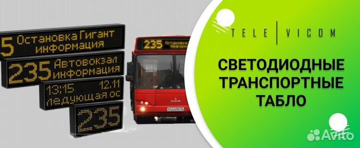 LED Табло для Транспорта