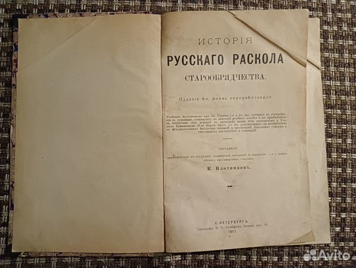 Плотников: История русского раскола. 1911