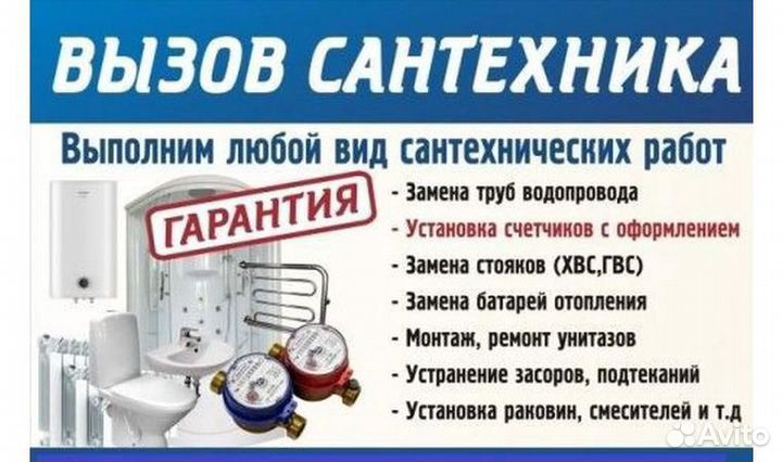 Сантехник всех вид работы гарантия качества