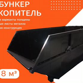 Мусорный контейнер бункер 8 м3 -2024