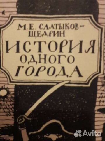 Цена за2кн. Салтыков Щедрин. История одного города