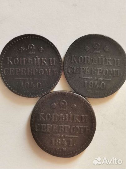 2 копейки серебром
