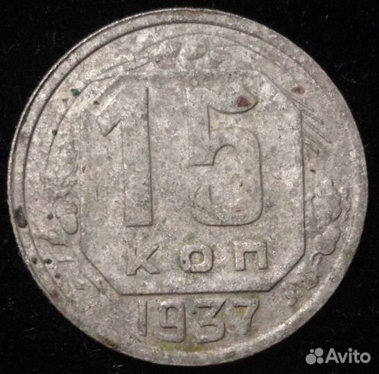 15 копеек 1937 года