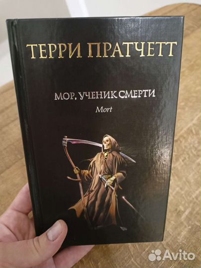 Книга мор. Терри Праттчет, "мoр, ученик смерти".. Мор, ученик смерти Терри Пратчетт книга. Мор ученик смерти Терри Пратчетт твердая обложка. Пратчетт Терри - плоский мир. Ученик смерти.