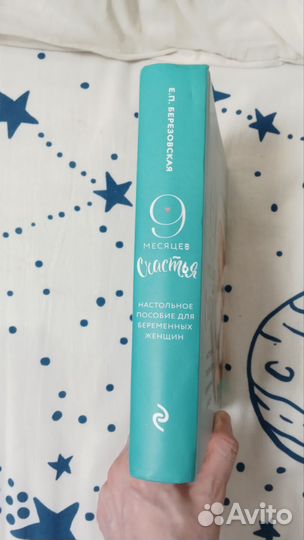 Книга 9 месяцев счастья