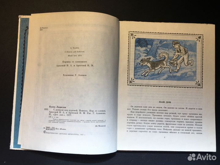 С ружьем под курткой, Кухта, 1977
