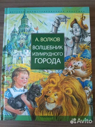 Волшебник изумрудного города