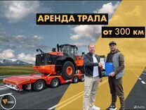 Грузоперевозки / Аренда трала от 300 км