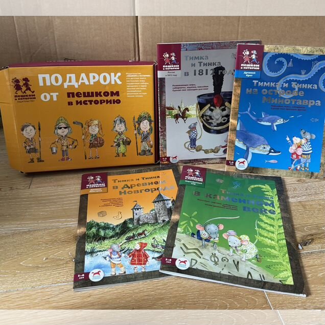 Пешком в историю (набор)