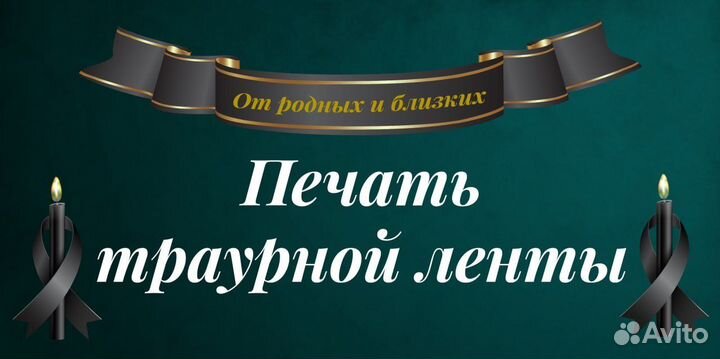 Печать траурной ленты, венки, корзины