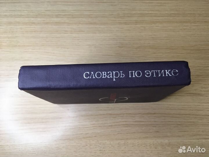 Словарь по этике советский 1970