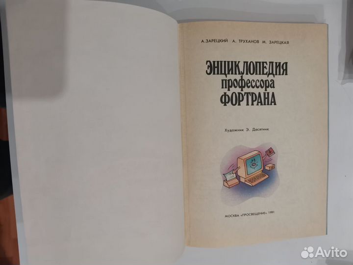 Книга энциклопедия профессора Фортрана