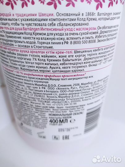 Крем гель для душа Barnangen'