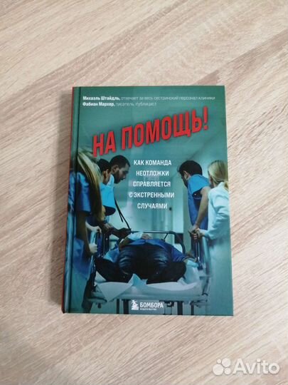 Книга Штайдль На помощь