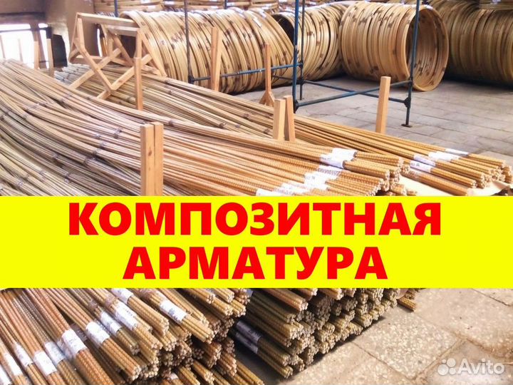 Композитная арматура