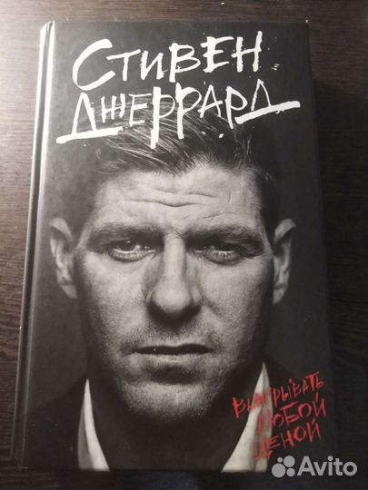 Книга «выигрывать любой ценой» - о великом футбол