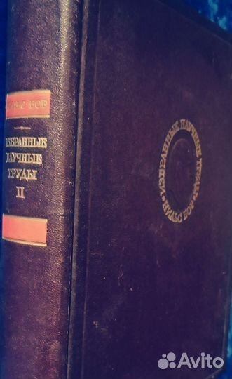 Нильс Бор, Избранные научные труды, 2 том, М.,1972