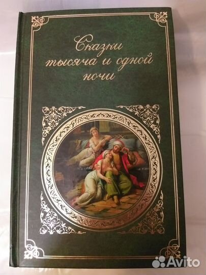Сказки тысячи и одной ночи