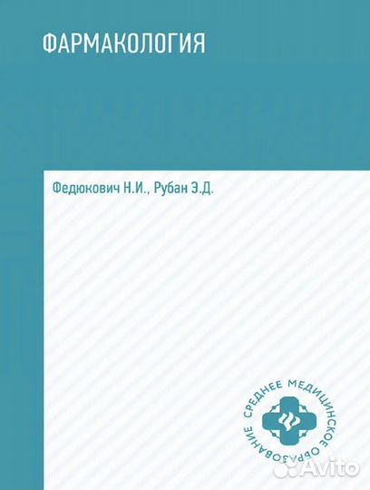 Фармакология учебник